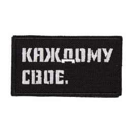Патч "Каждому свое" (50х90 мм)