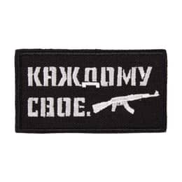 Патч "Каждому свое АК" (50х90 мм)