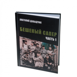 Книга Анатолия Давыдчика Бешеный сапер  Подарок настоящему мужчине!