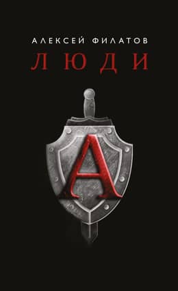 Книга люди А, Алексей Филатов Подарок настоящему мужчине!