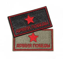 Патч Армия победы
