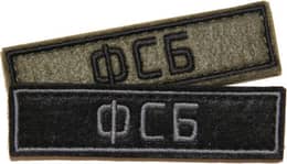 Патч ФСБ (25х90 мм)