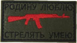 Патч Родину люблю стрелять умею