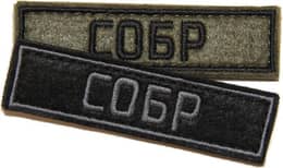 Патч СОБР (25х90 мм)