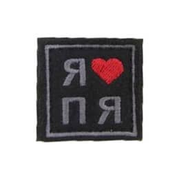 Патч Я люблю ПЯ (38х38 мм)