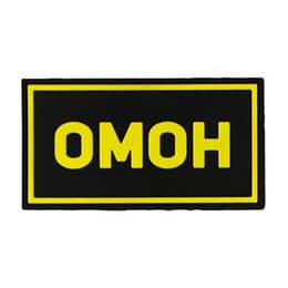 Патч ПВХ ОМОН желтый (50х90 мм)