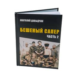 Книга Анатолия Давыдчика Подарок настоящему мужчине!