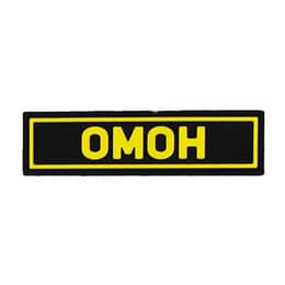 Патч ПВХ ОМОН желтый (25х90 мм)