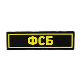 Патч ПВХ ФСБ желтый (25х90 мм)