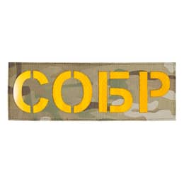 Патч светоотражающий СОБР (85х245мм)